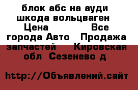 блок абс на ауди ,шкода,вольцваген › Цена ­ 10 000 - Все города Авто » Продажа запчастей   . Кировская обл.,Сезенево д.